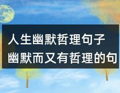 关于人生哲理的句子