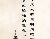 名人名句经典