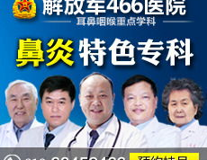 北京耳鼻喉科466医院,专业诊疗，守护您的呼吸健康
