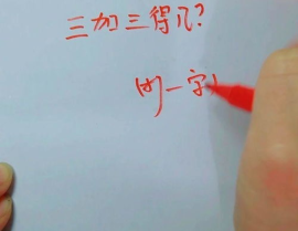 三加三打一字是什么字,揭秘‘三加三打一字的奥秘”